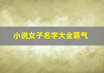 小说女子名字大全霸气