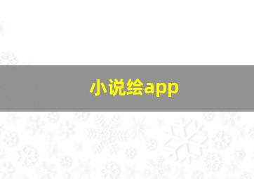 小说绘app