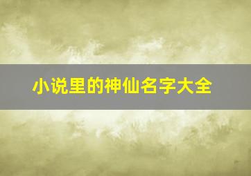 小说里的神仙名字大全