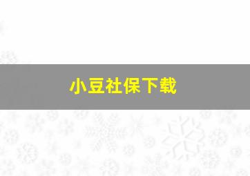 小豆社保下载