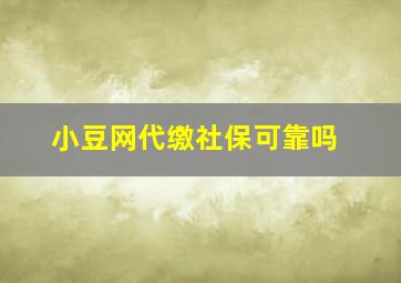 小豆网代缴社保可靠吗