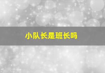 小队长是班长吗