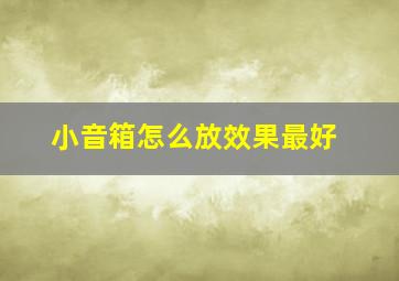 小音箱怎么放效果最好