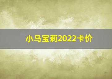 小马宝莉2022卡价