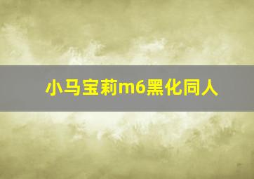 小马宝莉m6黑化同人