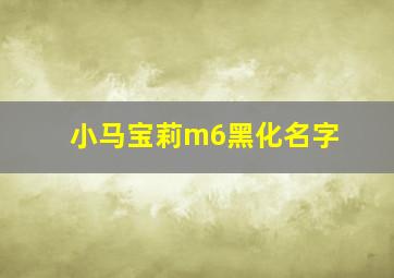 小马宝莉m6黑化名字