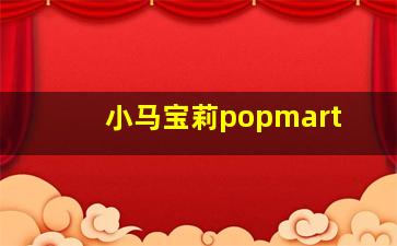 小马宝莉popmart