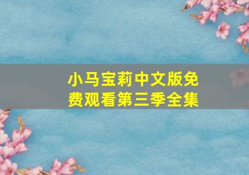 小马宝莉中文版免费观看第三季全集