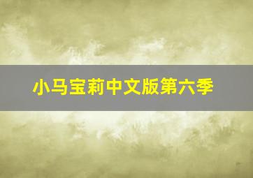 小马宝莉中文版第六季