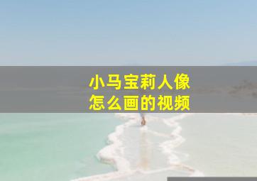 小马宝莉人像怎么画的视频