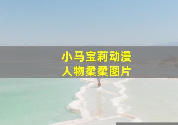 小马宝莉动漫人物柔柔图片