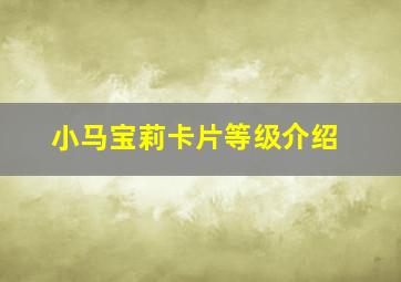 小马宝莉卡片等级介绍