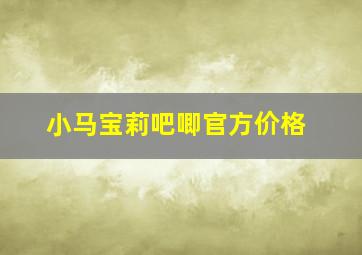 小马宝莉吧唧官方价格