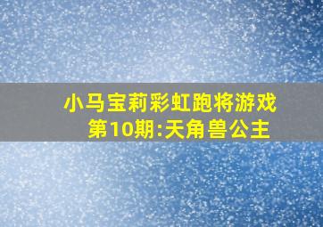 小马宝莉彩虹跑将游戏第10期:天角兽公主