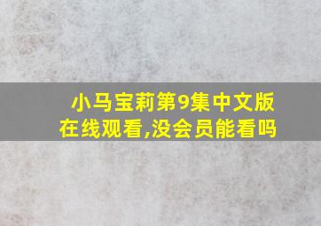 小马宝莉第9集中文版在线观看,没会员能看吗