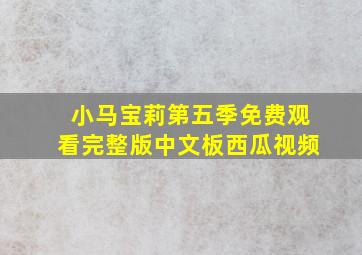 小马宝莉第五季免费观看完整版中文板西瓜视频