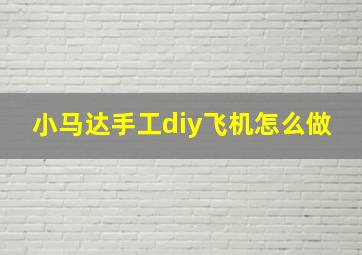 小马达手工diy飞机怎么做