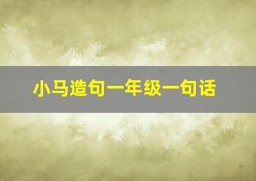 小马造句一年级一句话