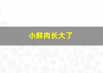 小鲜肉长大了