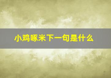 小鸡啄米下一句是什么