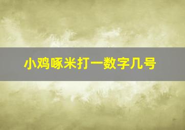 小鸡啄米打一数字几号