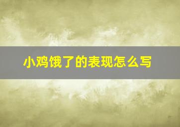 小鸡饿了的表现怎么写