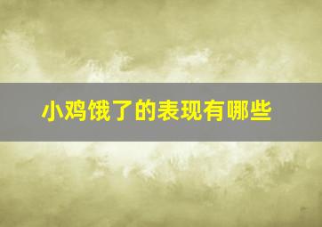 小鸡饿了的表现有哪些