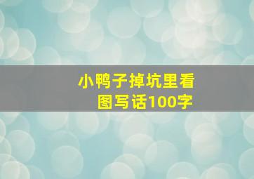 小鸭子掉坑里看图写话100字