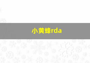 小黄蜂rda