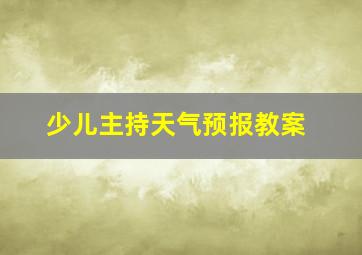 少儿主持天气预报教案