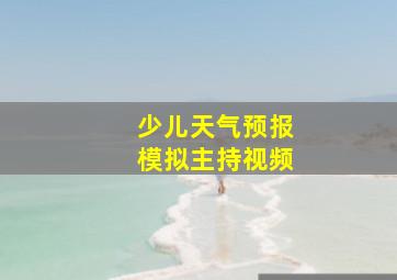 少儿天气预报模拟主持视频