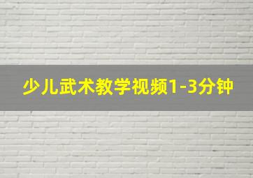 少儿武术教学视频1-3分钟