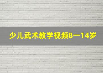 少儿武术教学视频8一14岁