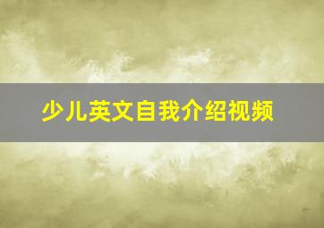 少儿英文自我介绍视频