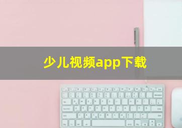 少儿视频app下载