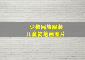 少数民族服装儿童简笔画图片