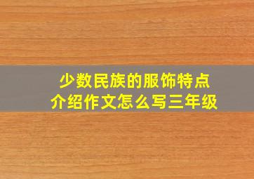 少数民族的服饰特点介绍作文怎么写三年级