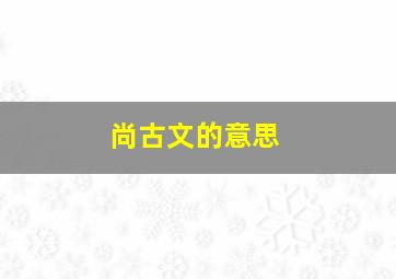 尚古文的意思