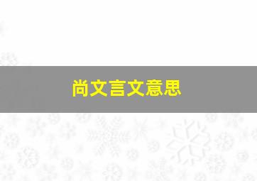 尚文言文意思