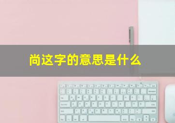 尚这字的意思是什么