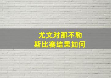 尤文对那不勒斯比赛结果如何