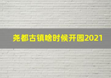 尧都古镇啥时候开园2021