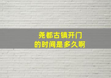 尧都古镇开门的时间是多久啊