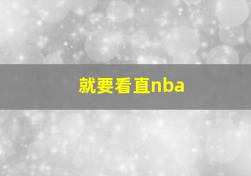 就要看直nba