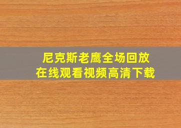 尼克斯老鹰全场回放在线观看视频高清下载