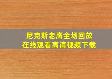 尼克斯老鹰全场回放在线观看高清视频下载