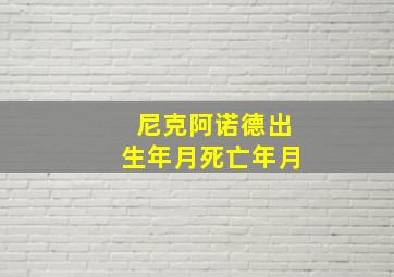 尼克阿诺德出生年月死亡年月