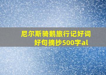 尼尔斯骑鹅旅行记好词好句摘抄500字al