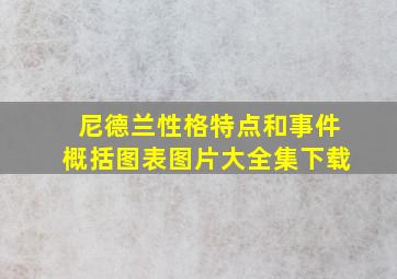 尼德兰性格特点和事件概括图表图片大全集下载