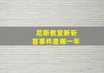 尼斯教堂新斩首事件是哪一年